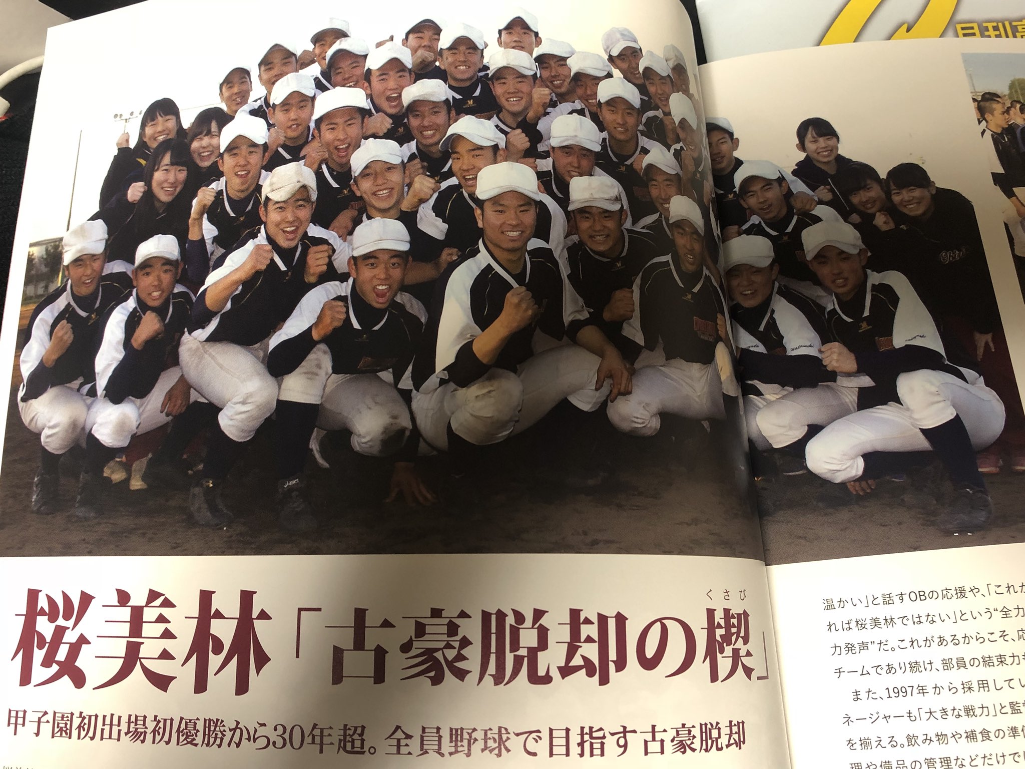 Twitter 上的 高木遊 スポーツライター 月刊高校野球charge チャージ 東京版2月号に桜美林高校のチーム紹介記事を書きました 朝日新聞販売店にて配布中 大きな戦力 と工藤監督からの信頼も厚い女子マネージャー含めた部員全員で古豪復活を目指しています