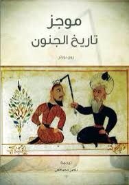 ...اليس تعريف الجنون، الجنون بذاته؟

#موجز_تاريخ_الجنون
#روي_بورتر
#TagRead
رابط التحميل 👇👇
kutub-pdf.com/downloading/YS…