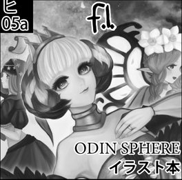 2月25 日(日)アナザーコントロール8参加します◎
f.l.東2【ヒ05a】にて
●既刊:オーディンスフィアイラスト本
◎新作:ドラクラプロ記念イラストポスカか何か+オーディンスフィアグッズ
を頒布予定です。
こちらも日が近くなったらちゃんとしたお品書きでまたお知らせしたいと思います。よしなに~