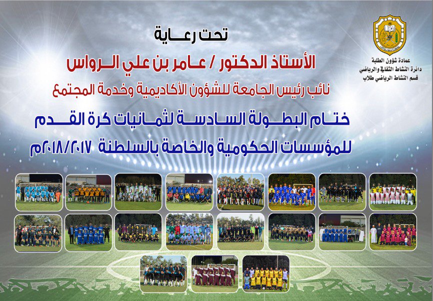 حفل ختام البطولة بعد المباراة النهائية 

#بطولة_جامعة_السلطان_قابوس_للمؤسسات_الحكومية_والخاصة_لكرة_القدم