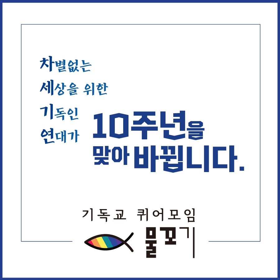 equalchrist's tweet image. [RT부탁드립니다!]
(구)차세기연이 10주년을 맞아 새롭게 기독교 퀴어 모임 "물꼬기"로 개편됩니다. 교회 내 혐오가 불편한 퀴어분들, 성경에 관심이 있는 퀴어분들 등, 나의 성소수자성과 신앙이 충돌하느라 괴로웠던 모든 분들과 함께합니다. 퀴어 크리스천들의 정기모임에 함께하시려면 ☞DM주세요!