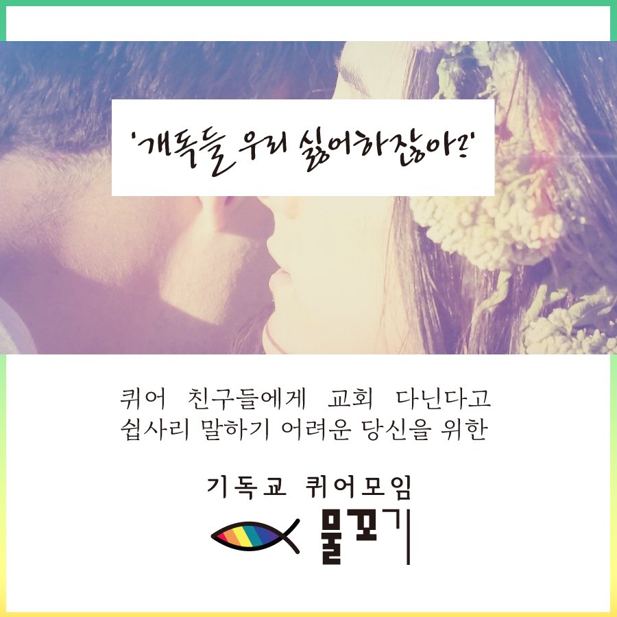 equalchrist's tweet image. [RT부탁드립니다!]
(구)차세기연이 10주년을 맞아 새롭게 기독교 퀴어 모임 "물꼬기"로 개편됩니다. 교회 내 혐오가 불편한 퀴어분들, 성경에 관심이 있는 퀴어분들 등, 나의 성소수자성과 신앙이 충돌하느라 괴로웠던 모든 분들과 함께합니다. 퀴어 크리스천들의 정기모임에 함께하시려면 ☞DM주세요!