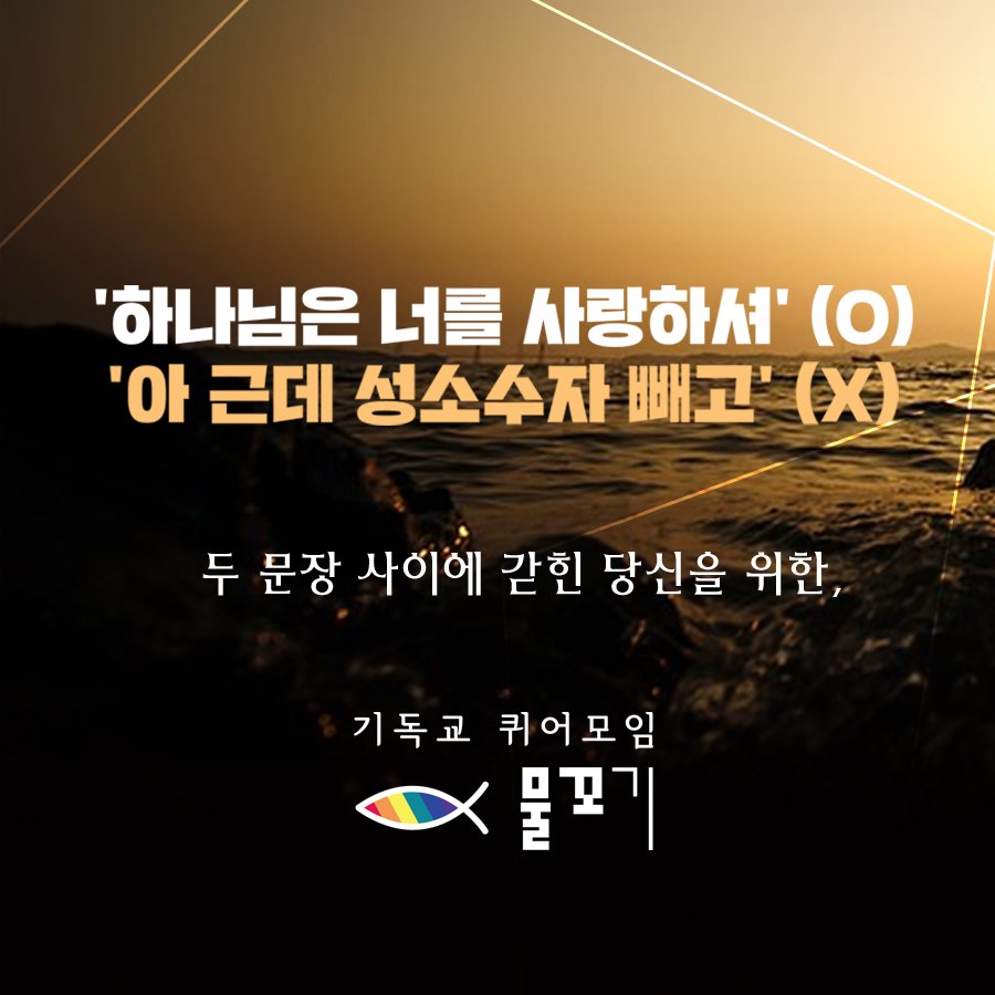 equalchrist's tweet image. [RT부탁드립니다!]
(구)차세기연이 10주년을 맞아 새롭게 기독교 퀴어 모임 "물꼬기"로 개편됩니다. 교회 내 혐오가 불편한 퀴어분들, 성경에 관심이 있는 퀴어분들 등, 나의 성소수자성과 신앙이 충돌하느라 괴로웠던 모든 분들과 함께합니다. 퀴어 크리스천들의 정기모임에 함께하시려면 ☞DM주세요!