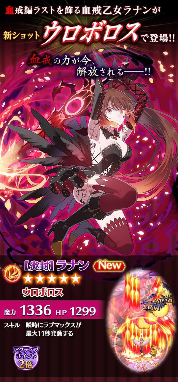 ゴシックは魔法乙女 勢焰の血戒乙女ガチャ 血戒の力を解き放ったラナンが 新ショット ウロボロス をもって登場 喰らいつく最大8匹のウロボロスを従え コンボ スコアupを狙え 解説つきのショット紹介動画はコチラ T Co Yrgiw3xm3s ゴ