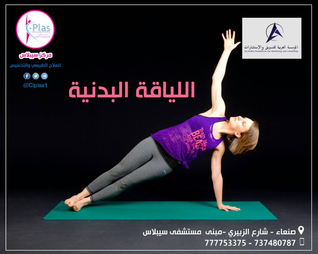 سيبلاس للعلاج الطبيعي والتخسيس
زورونا 
الزبيري مبنى مستشفب سيبلاس