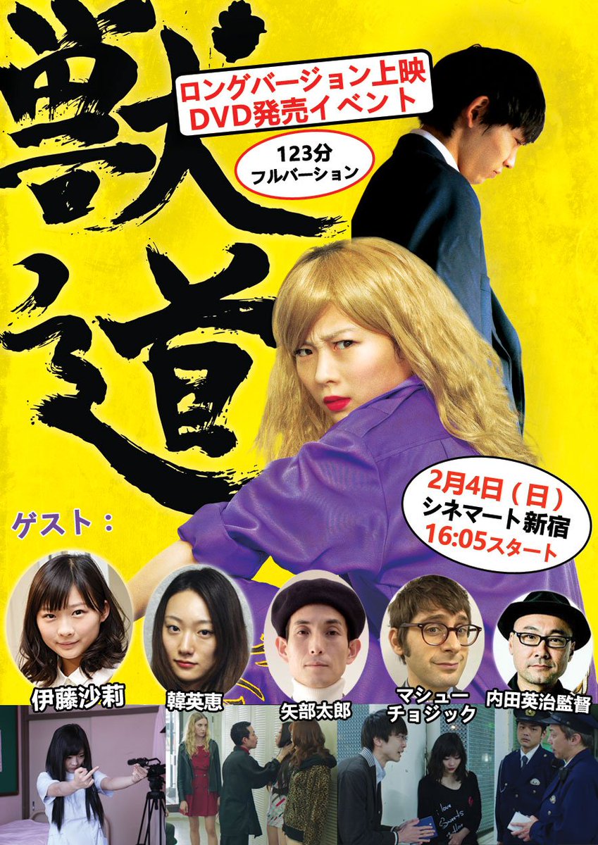 日曜日!! 2月4日『#獣道』DVD発売記念ロングバージョン・スペシャル