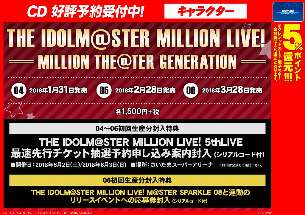 アニメイト札幌 アニメイトアプリ値引クーポン配信中 Cd入荷情報 The Idolm Ster Million Live Million The Ter Generation04 好評発売中 封入で5thライブ 最速先行チケット抽選予約申込みシリアルが封入 ご購入はお早目に また05 06もご予約
