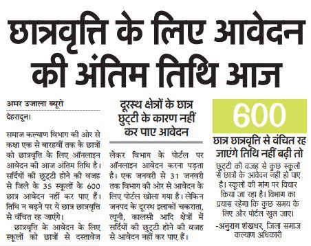 छात्रवृत्ति के लिए आवेदन की अंतिम तिथि आज साल विश्वास का, साथ विकास का
<a href="/IamYashpalArya/">Yashpal Arya</a> <a href="/TheArvindPandey/">Arvind Pandey</a> <a href="/tsrawatbjp/">Trivendra Singh Rawat</a>