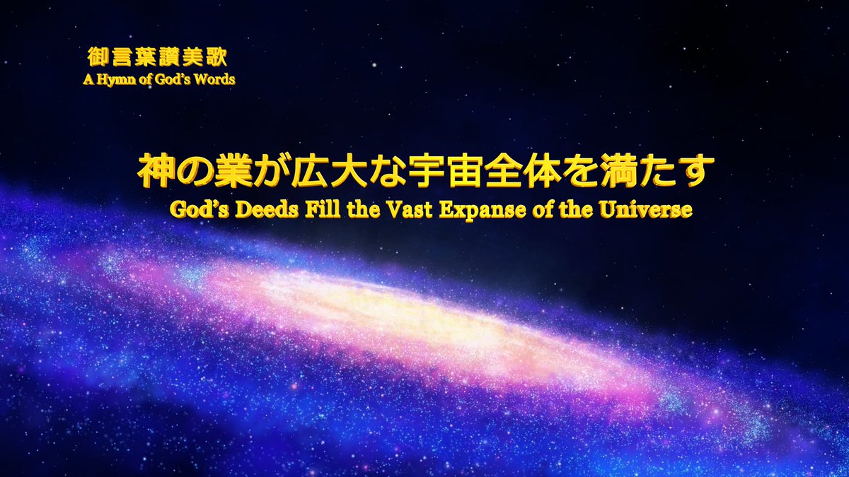 全能神教会 Pa Twitter キリスト教音楽 神の業が広大な宇宙全体を満たす 主の力を賛美する 動画を見る T Co Gfb2kk8hlp キリスト教 神の業 主の力 讃美歌 賛美歌 聖歌 賛美 主イエスの再臨 主イエス 終わりの日 T Co 全能神教会 Pa Twitter キリスト教音楽 神の業が広大な宇宙全体を満たす 主の力を賛美する 動画を見る T Co Gfb2kk8hlp キリスト教 神の業 主の力 讃美歌 賛美歌 聖歌 賛美 主イエスの再臨 主イエス 終わりの日 T Co