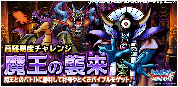 Dqmsl運営 高難易度チャレンジ 魔王の襲来 開催 18年1月31日 水 19時00分 18年2月9日 金 14時59分 詳しくはこちら T Co Hlp1yrtb7g Dqmsl T Co Ubv5ivkq1i Twitter