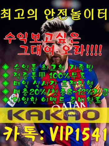 8년차 메이저 놀이터 
업계 수익률 최고를 자랑하는 가족방
매일 실시간 사다리 프젝진행
종목별 체계적 분석된 100% 스포츠 무료픽
실뱃유저들과 10명의 전문픽스터로 이루워진
오셔서 직접확인하시고 수익챙겨보세요
카톡문의 : VIP1541
#먹튀인증
#안전놀이터
#먹튀검증
#놀이터추천
#스포츠분석