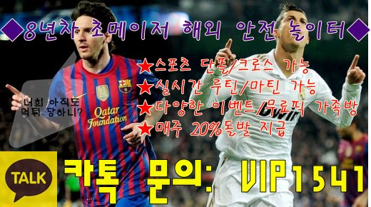 8년차 메이저 놀이터 
실뱃유저 10만명이상
최고실력 전문픽스터분들이 제공하는 100% 스포츠 무료픽
적중률 甲 실시간 사다리 프젝진행
먹튀인증된 안전놀이터에서 수익챙겨보십시요!!
유저분들에 수익만을 위한 가족방
카톡문의 : VIP1541
#먹튀인증
#안전놀이터
#먹튀검증
#놀이터추천
#스포츠분석