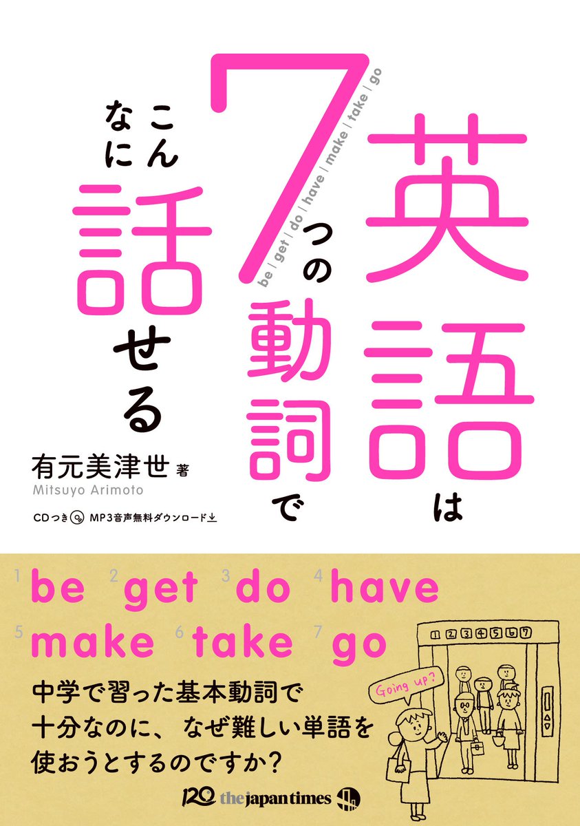 ジャパンタイムズ出版 Twitterissa 好評発売中 英語を話したいなら単語の暗記ではなく 中学で習った基本動詞の使い方を広げることから始めましょう Attend Go Receive Get Perform Do こういうこと 英語は7つの動詞でこんなに話せる は電子