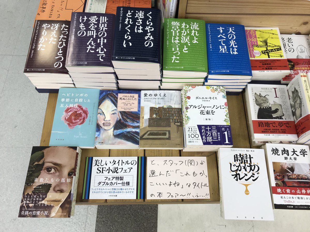 志津の本屋 ときわ書房志津ステーションビル店 在 Twitter 上 2つ目は 美しいタイトル のsf小説フェア 昨年惜しまれつつ閉店した進駸堂中久喜本店発の超絶フェア タイトルも表紙も美しすぎて惚れてまうがなー 便乗してかっこいいタイトル の本を置いてみまし