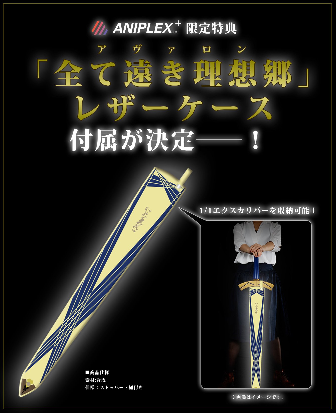 アニプレックスプラス 2 1受注再開 いよいよ明日より復刻受注開始の 1 1約束された勝利の剣 ですが多数のご予約に感謝し 追加特典が決定 限定特典 全て遠き理想郷 アヴァロン レザーケース がエクスカリバーに付属します T Co