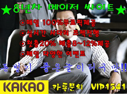 8년차 메이저 놀이터 
친구 가족같은 분위기의 가족방
10명이상의 전문픽스터분들이 제공하는
100%스포츠 무료픽 
실시간 사다리 프젝 진행 
먹튀인증완료!!오셔서 걱정없이 수익챙겨보세요 
카톡문의 :  VIP1541
#먹튀인증
#안전놀이터
#먹튀검증
#놀이터추천
#스포츠분석
#토토추천
#사설토토