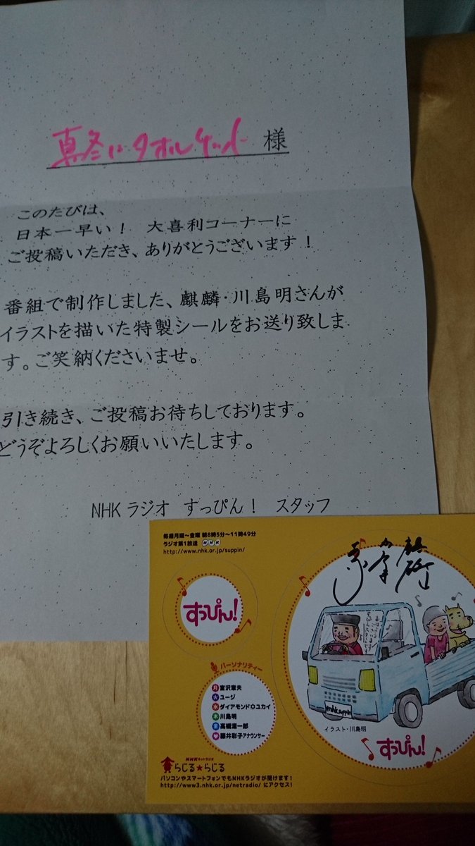 真冬にタオルケット 念願の3代目ステッカー到着 嬉しすぎました しっかり今日の今日まで聴き逃しを楽しみます かつては替え歌と大喜利コーナーで採用されなさすぎて悔しい思いをしてました 好きなら続けるということが形になるのは嬉しいです
