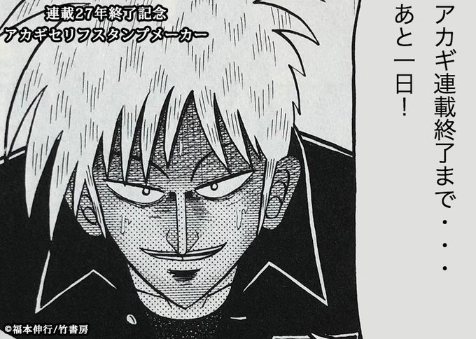 アカギ完結 最終回３０６話のネタバレ注意画像と感想 ツイートまとめ あいのーと