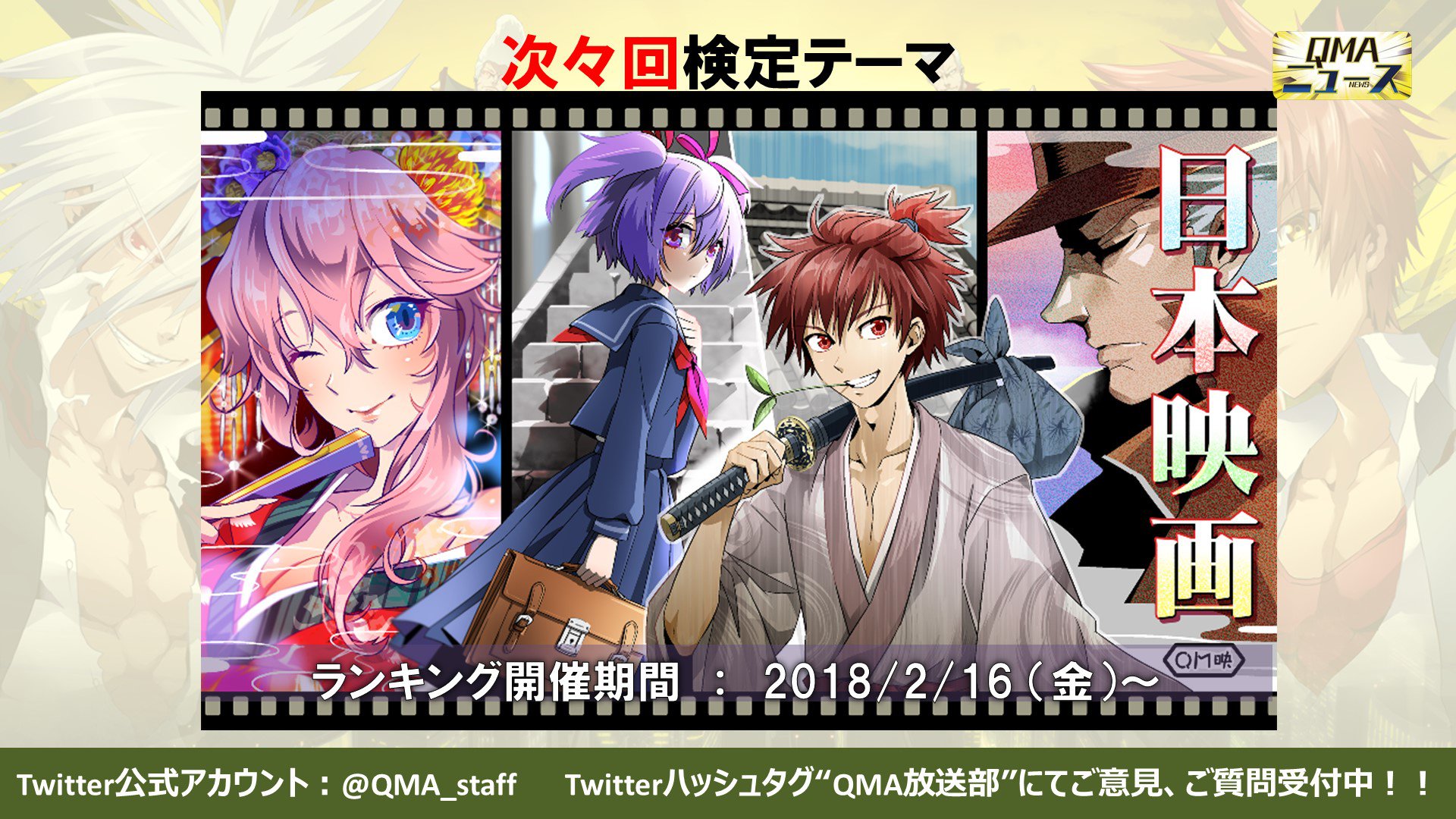 クイズマジックアカデミー公式 No Twitter 次々回の検定テーマはこちら 2 16 金 から検定テーマ 日本映画 が始まります 雰囲気のあるステキな壁紙です Qma Qma放送部 T Co Dfntouk4i4