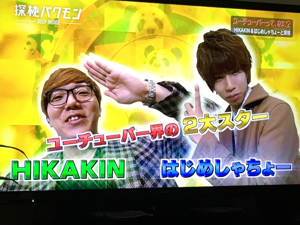 爆笑問題がhikakinさんを突撃 ユーチューバーになるのはイケイケ集団ではない人 探検バクモン Togetter 爆笑問題がhikakinさんを突撃 ユーチューバーになるのはイケイケ集団ではない人 探検バクモン Togetter