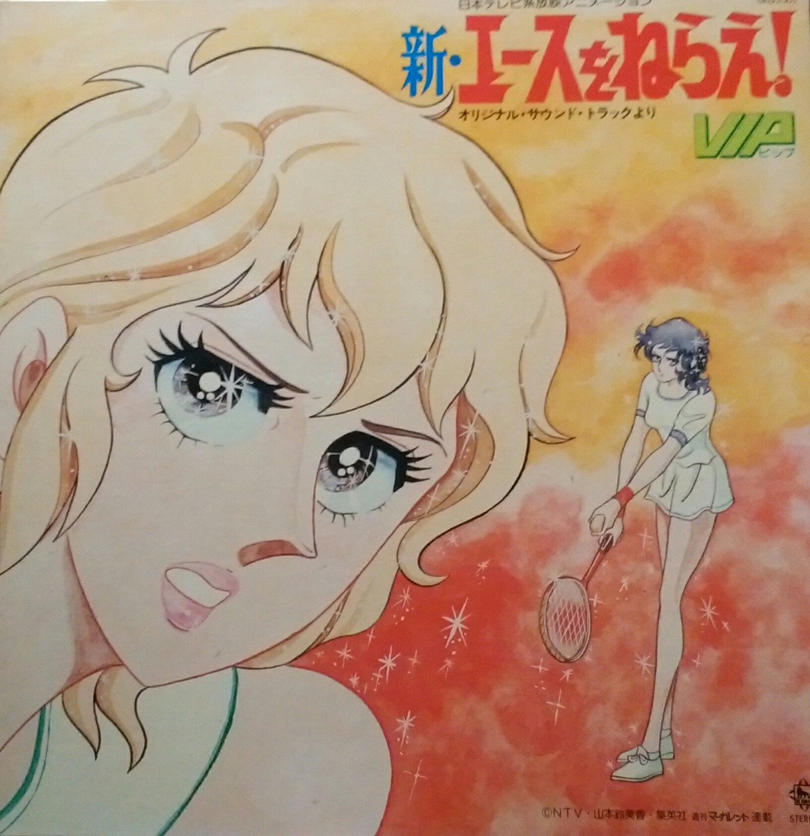 新 エースをねらえ