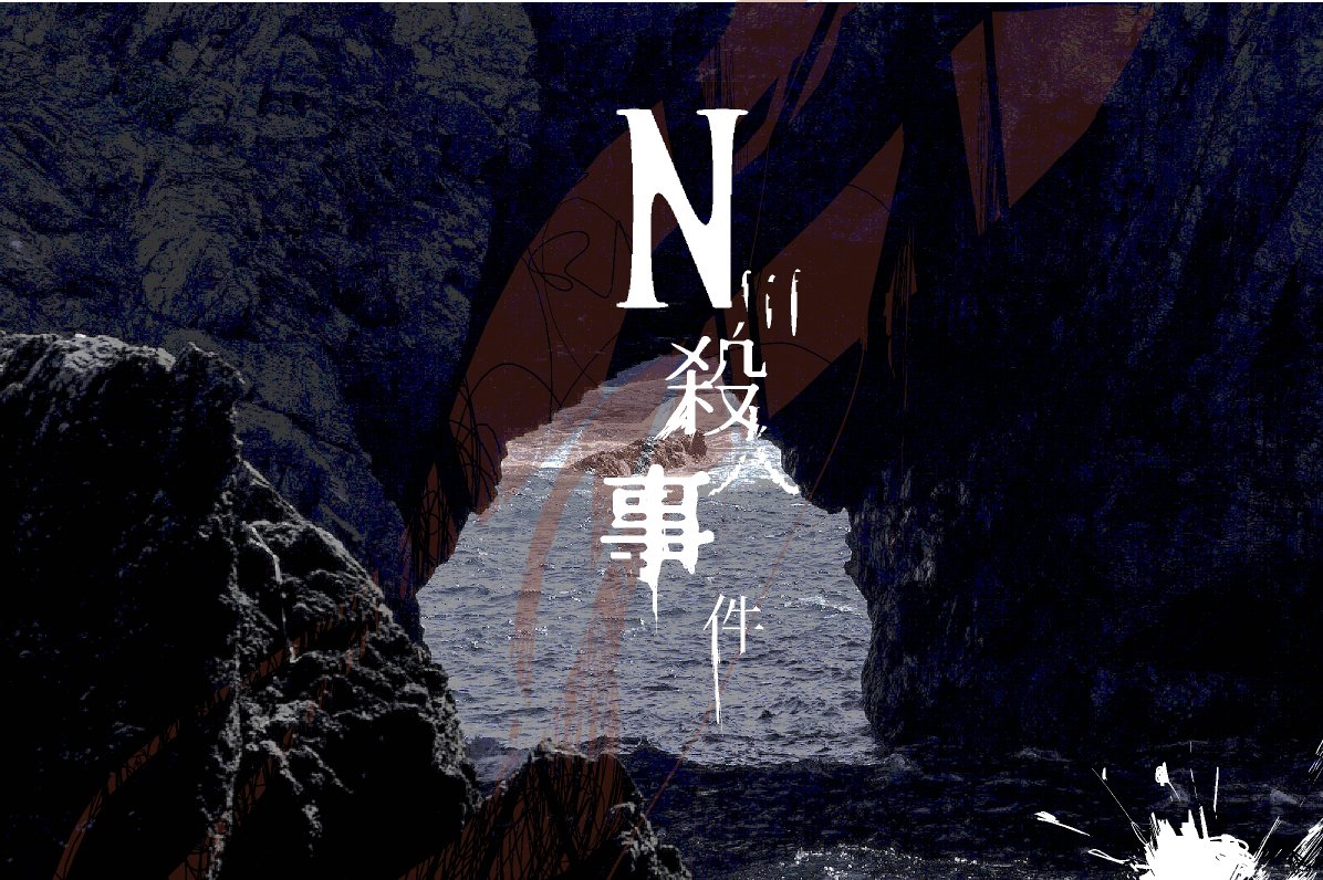 N川殺人事件ネタバレ用 Nkawa Tl Twitter
