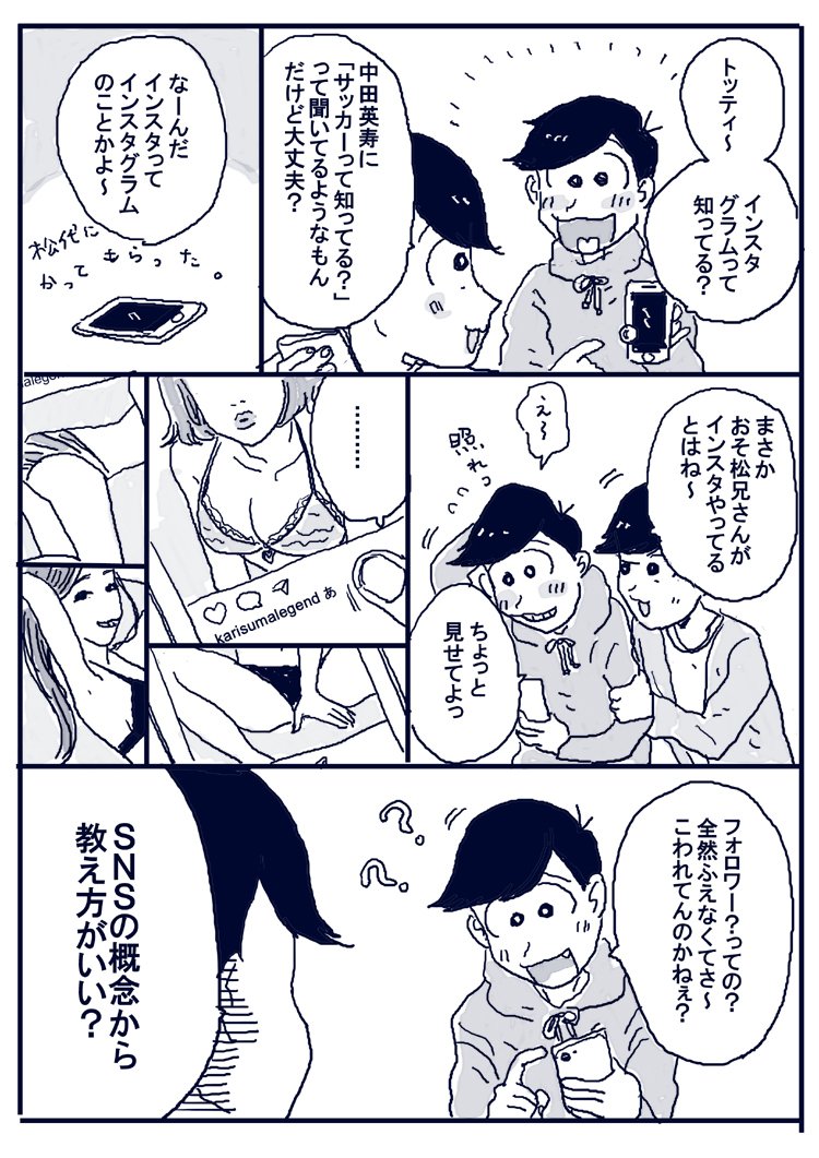 おそ松とトッティ 