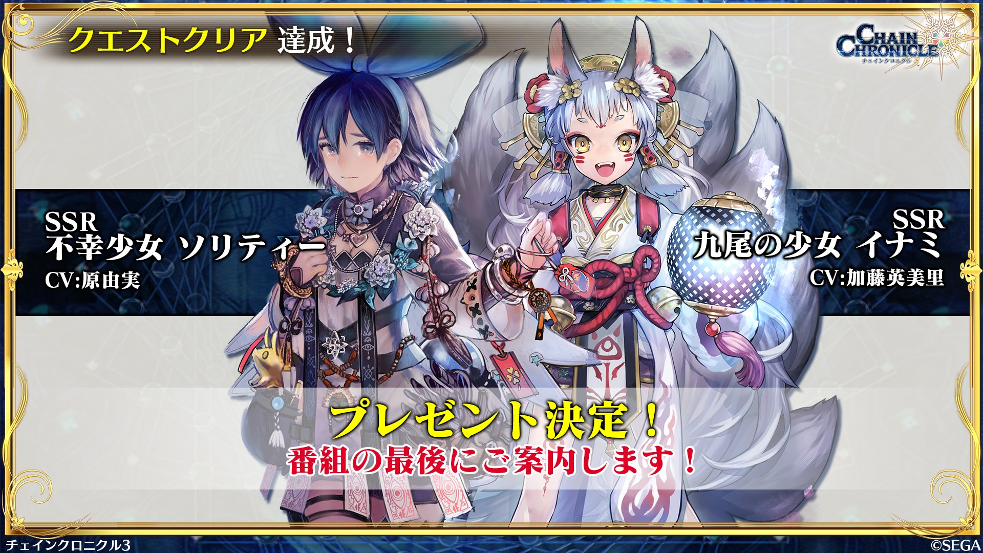 チェインクロニクル公式 Auf Twitter 速報 原さん 加藤さんが見事クエストをクリアしたためssrキャラクターのプレゼントが決定 Ssr 不幸少女 ソリティー Cv 原由実 イラスト Sime Ssr 九尾の少女 イナミ Cv 加藤英美里 イラスト ひと