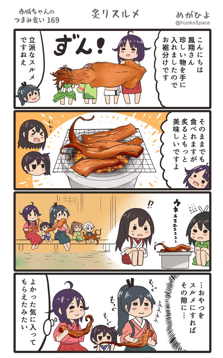 思いついたら出す4コマ 
「赤城ちゃんのつまみ食い 169」
 〜 炙りスルメ 〜
#艦これ 