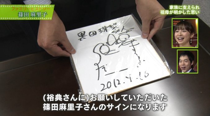 篠田さんのサイン #篠田麻里子 #ファミリーヒストリー