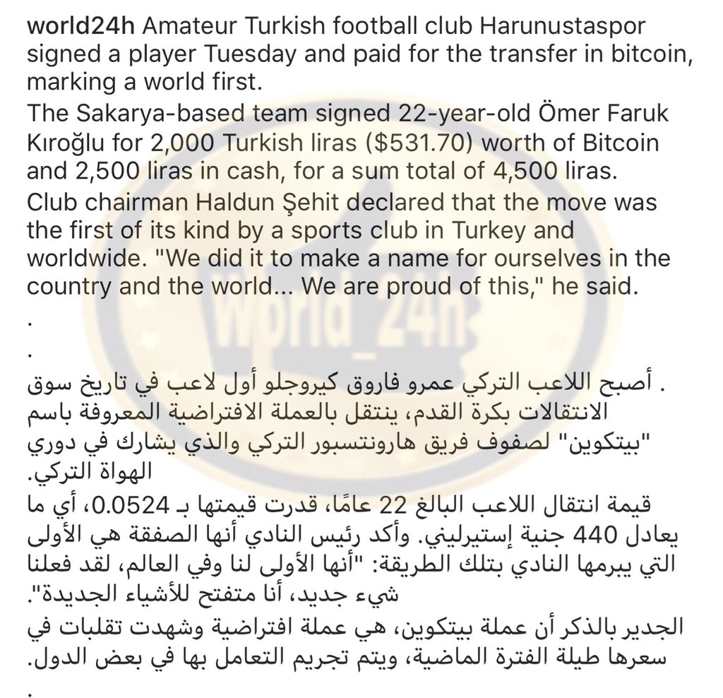 #تركيا : نادي تركي يضم أول صفقة في تاريخ الكرة باستخدام "بيتكوين"
Turkish club completes ‘world's first’ transfer in bitcoin

#السعودية #fact #barcelona #الكويت #الامارات #قطر #عمان #مصر #معلومات #غرائب #أخبار #news #ميسي #ريال_مدريد #عجائب #معلومه #turkey #برشلونة #رونالدو #tech