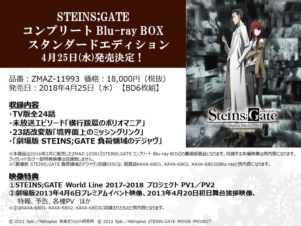 Steins Gate Tvアニメ公式 Pa Twitter Steins Gate コンプリート Blu