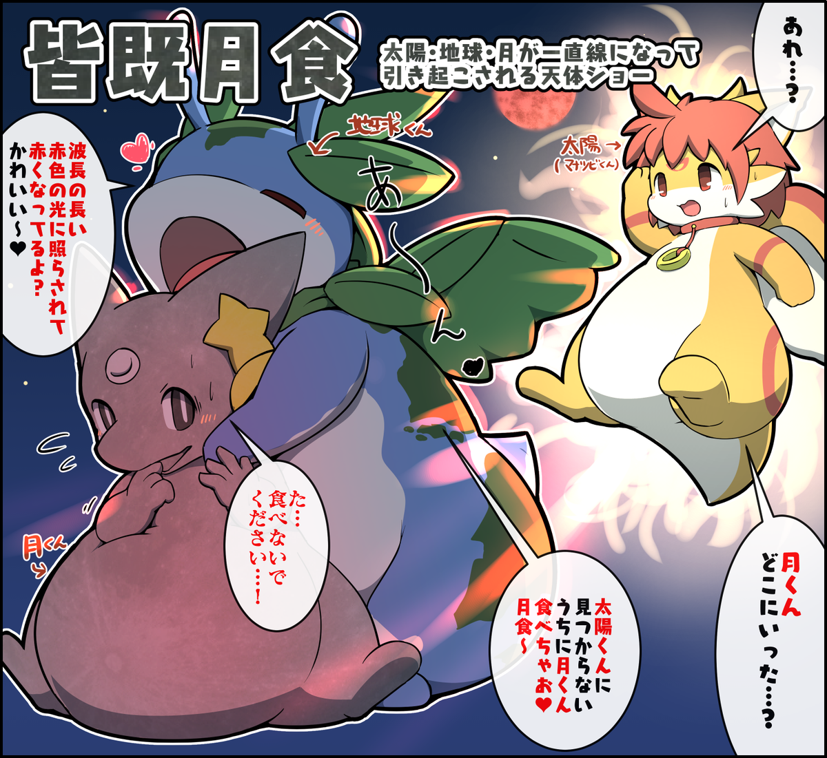 地球くんに食べられそうになる月くん(皆既月食) #擬竜戯画 