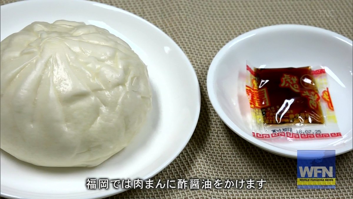 テレビ西日本には 肉まんに酢醤油をかけるなどのローカル文化を海外ニュース風に紹介する攻めた番組があるらしい Togetter