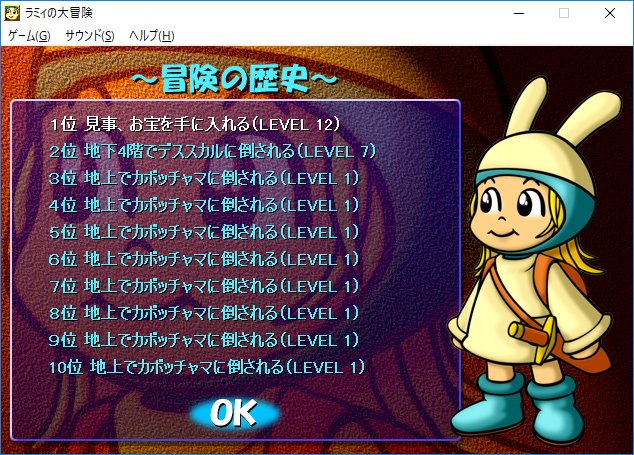 ラミィの大冒険 ラミィの大冒険