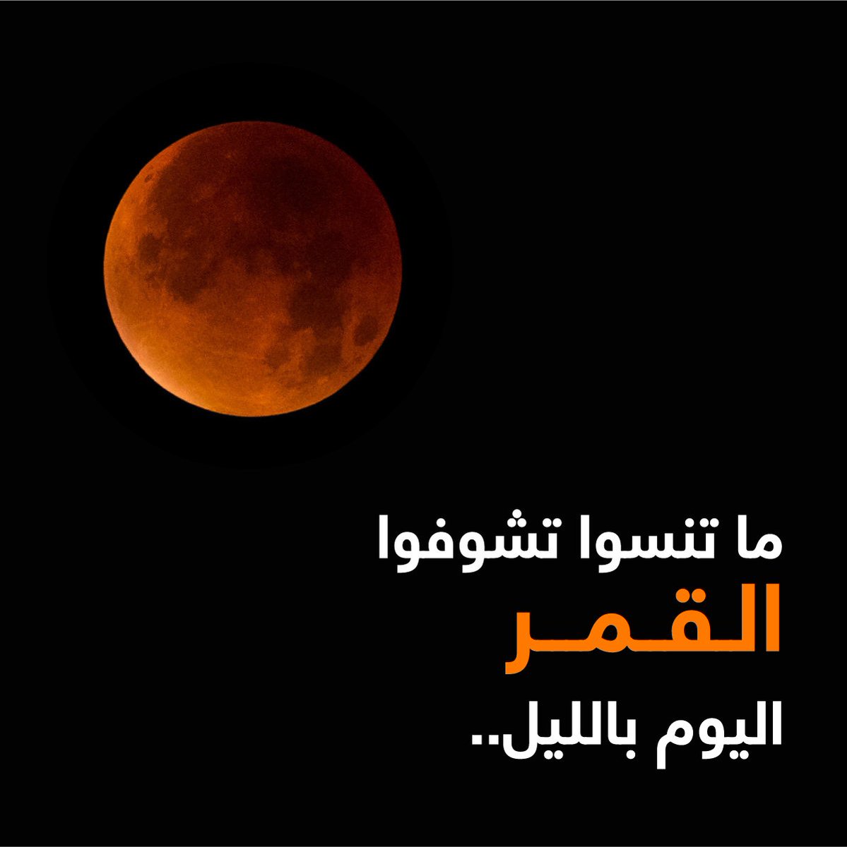 Orange Jordan V Twitter اليوم رح يكون القمر غير شكل بكل العالم خل وا عيونكم عالسما لإنه ظاهرة قمر الدم الأزرق العملاق ممكن تبي ن عنا كمان Https T Co Awjhmrva96