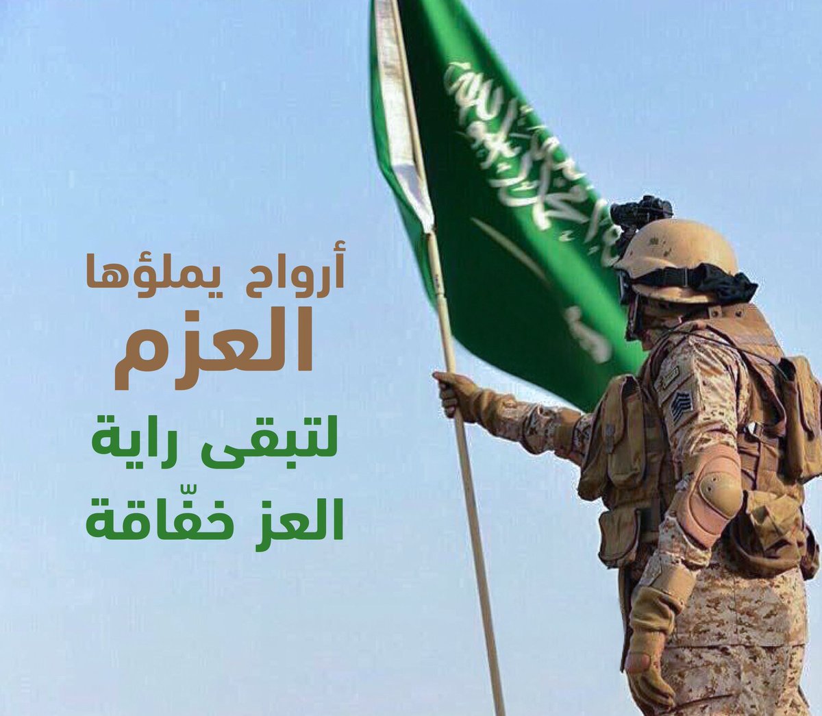 أرواح يملؤها العزم لتبقى راية العز خفاقة 🇸🇦
-
#ابطال_الحد_فخر_واعتزاز