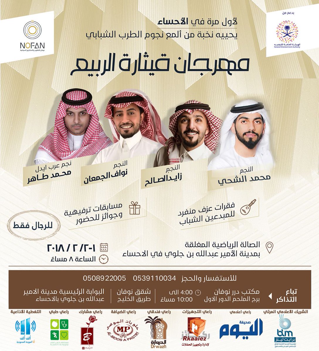 NOFANCOMPANY's tweet photo. #قيثارة_الربيع_مع_نوفان 
بدعم من هيئة الترفيه يحييه نجوم الطرب الشبابي
محمد الشحي زايد الصالح محمد طاهر نواف الجمعان  يومي 1-2 فبراير بالصالة الرياضية المغلقة بمدينة الامير عبد الله بن جلوي بالأحساء
@mallsh7i
 @zayed_alsalh @nawafalgm3an @mmtt1122 
@Roznamah_sa https://t.co/fPJnvGSq7n