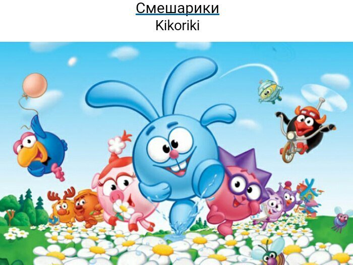 LavandaValanda's tweet image. Kikoriki? Серьёзно????