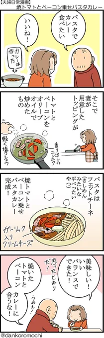 【日常四コマ】焼トマトとベーコン乗せパスタカレー 