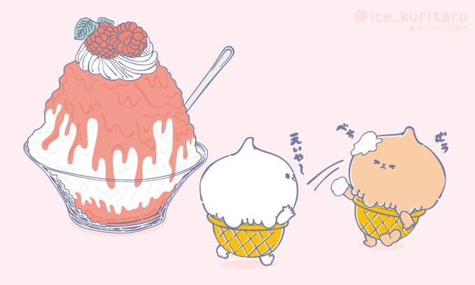 霜付きアイスならんようにねえのtwitterイラスト検索結果