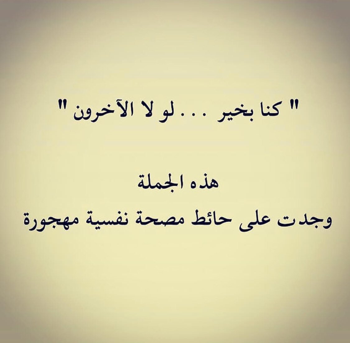 lina_qishawi's tweet photo. هل جربتم الاستماع اليهم؟ لعلهم فهموا ما لم نفهمه بعد.. هؤلاء الذين وصفناهم بالمجانين .. https://t.co/Y4olcBR9FB