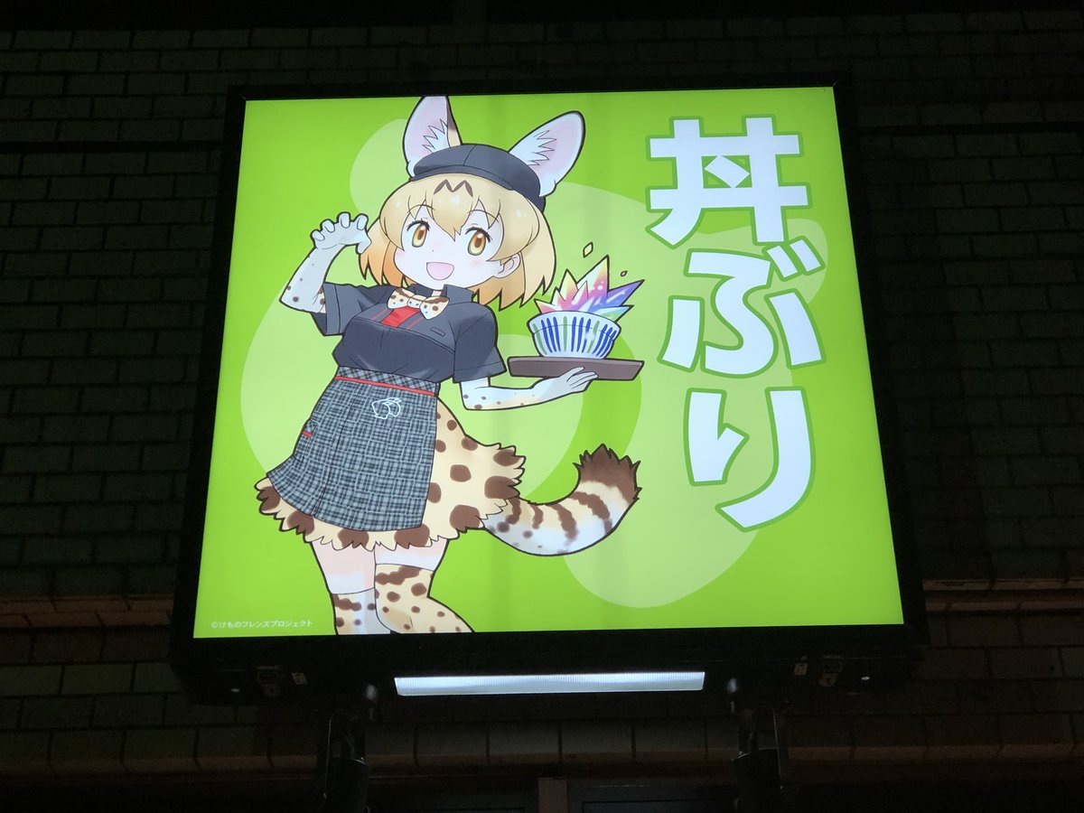 すずき 動くグラフ なか卯で けものフレンズ のラッピング店舗が始まった 池袋サンシャイン店