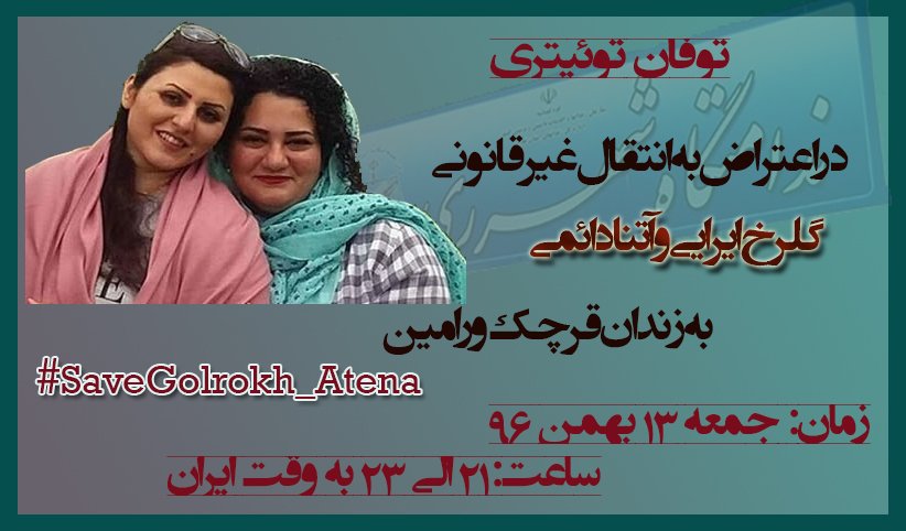 DaemiHaniye's tweet photo. توفان توئیتری دراعتراض به انتقال غیر قانونی گلرخ ایرایی و آتنا دائمی به زندان قرچک ورامین
زمان:جمعه۱۳بهمن۹۶،ساعت۲۱الی۲۳به وقت ایران
#saveGolrokh_Atena https://t.co/lX5HriXKEX