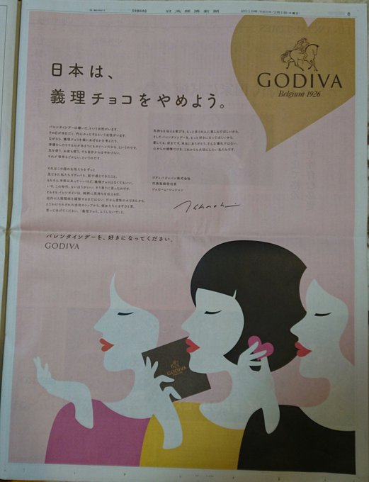 日本は 義理チョコをやめよう ゴディバのバレンタインに向けた新聞の全面広告に多数の反響 Togetter