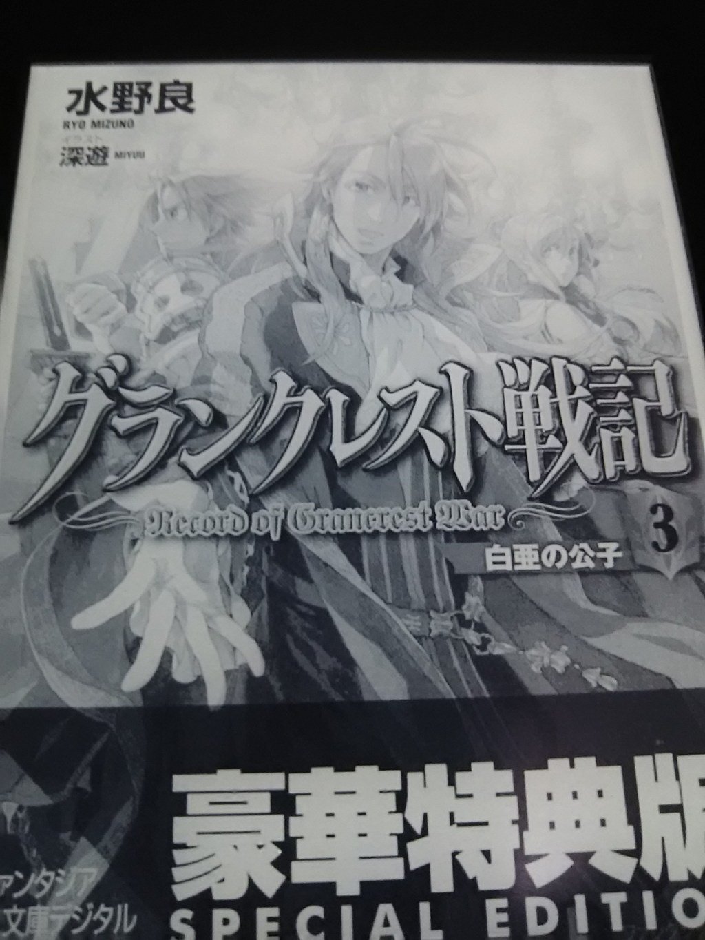 コンワ ラノベ グランクレスト戦記第３巻の感想 ネタバレあり 道がないなら作ればいい T Co 1lepkkfga1 T Co 9dv3ioc61j Twitter
