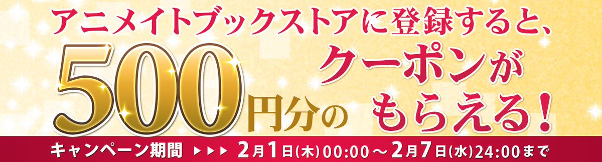 Animate Bookstore アニメイトブックストア En Twitter 500円クーポンがもらえる初回ログインキャンペーン開催中 詳細はこちら T Co He7di1tewt