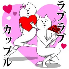 【本日リリース】2月はバレンタインという事でラブラブなカップルや夫婦、友達と一緒に使ってほしい愛に溢れたスタンプです! #LINEスタンプ #お前の事をキュンとさせるねこ  