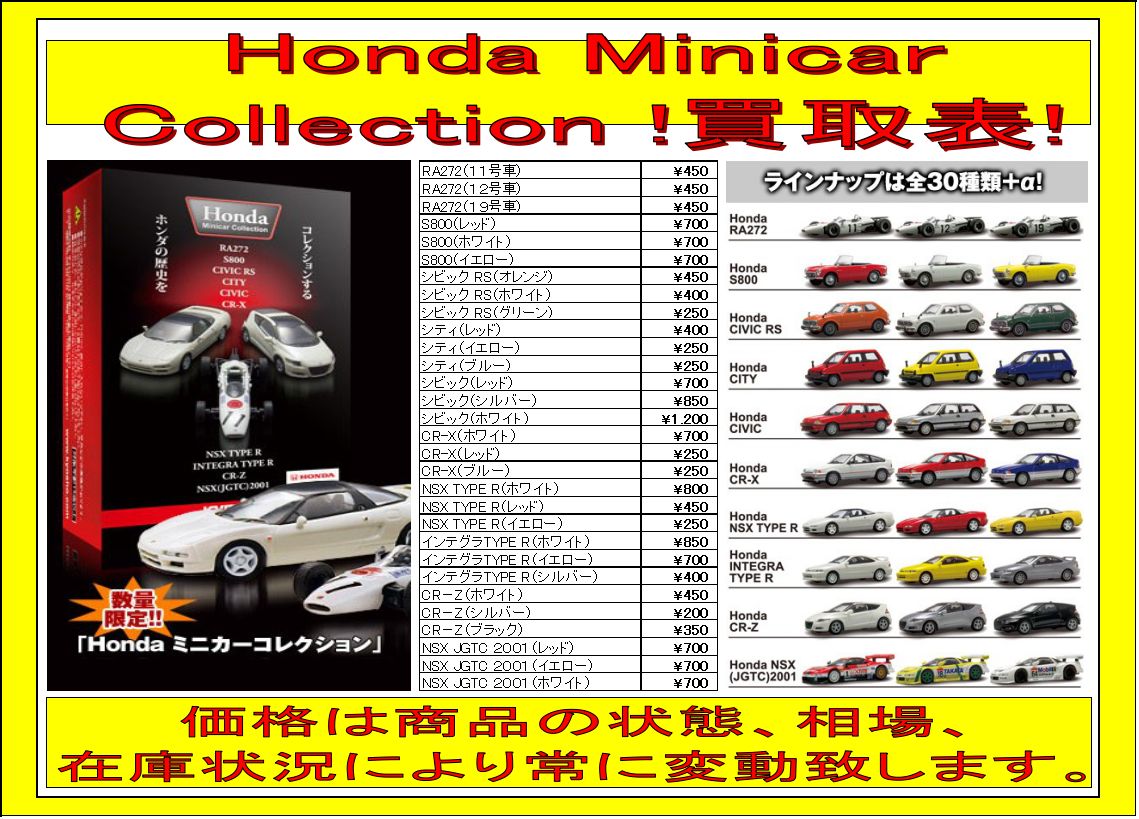 旧 ハビコロ玩具 中野 V Twitter 買取情報 京商 買取表 Honda Minicar Collection 是非 お持ち下さい ミニカー強化買取中 ミニカー ハビコロ玩具 中野ブロードウェイ