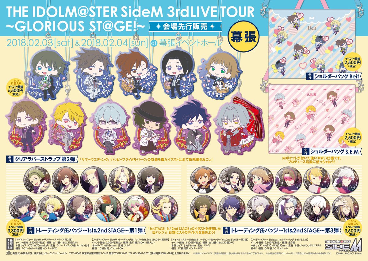 ソル インターナショナル En Twitter The Idolm Ster Sidem 3rdlive Tour 幕張会場 ソル インターナショナル商品の先行販売の他 会場内にて新商品の展示や告知もございます また 協賛社読み上げでは ソル インターナショナル と叫んでいただけると嬉しい